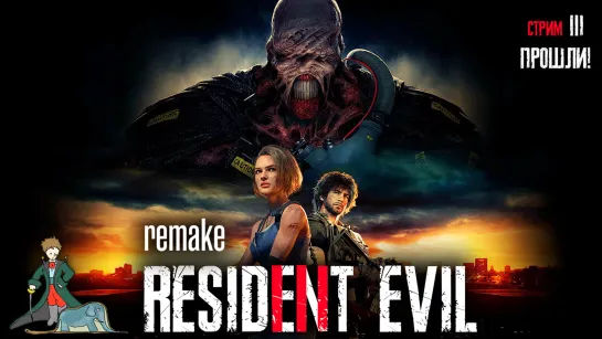 Resident Evil 3 Remake первое прохождение, ч.3 Прошли