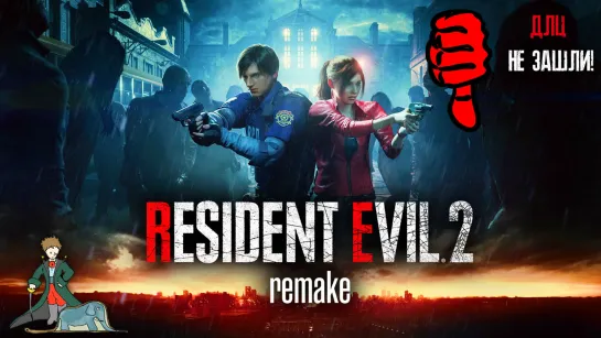 Resident Evil 2 Remake первое прохождение, длц