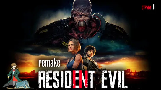 Resident Evil 3 Remake первое прохождение, ч.2