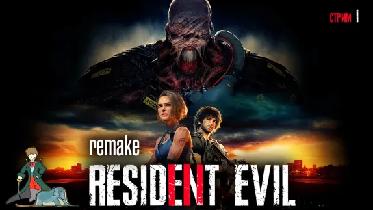 Resident Evil 3 Remake первое прохождение, ч.1