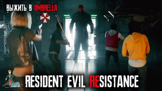 Resident Evil: Resistance - Выжить в Umbrella Corp.