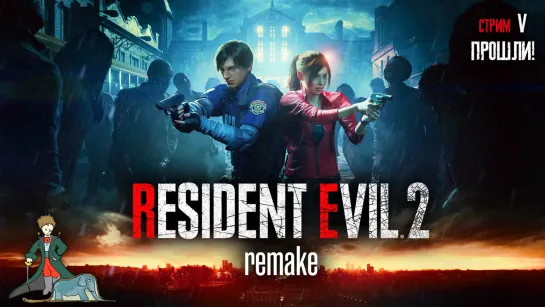 Resident Evil 2 Remake первое прохождение, ч.5 Прошли!