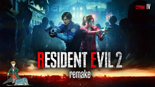 Resident Evil 2 Remake первое прохождение, ч.4