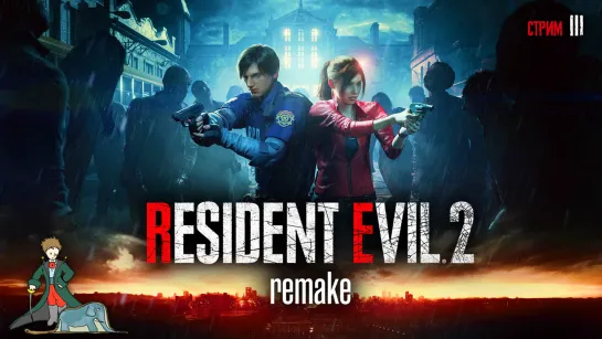 Resident Evil 2 Remake первое прохождение, ч.3