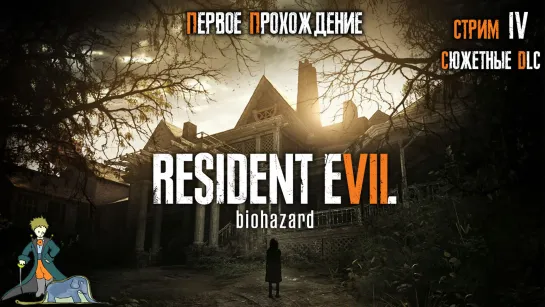 Resident Evil 7 первое прохождение с Kwei, ч.4 DLC