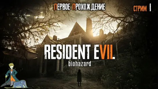 Resident Evil 7 первое прохождение с Kwei, ч.1