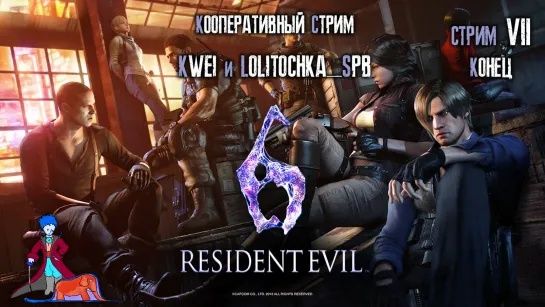 Resident Evil 6 Кооператив, ч.7 Прошли!