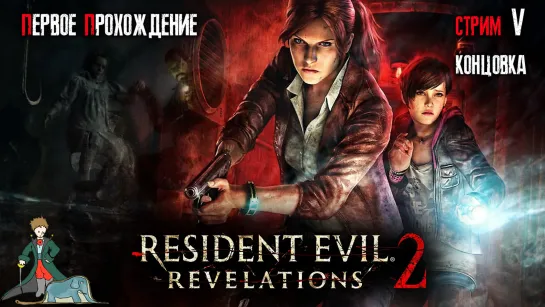 Resident Evil: Revelations 2 впервые, ч.5 (Концовка)