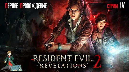 Resident Evil: Revelations 2 впервые, ч.4