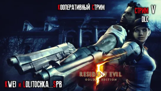 Resident Evil 4, кооперативный стрим, ч.5 DLC