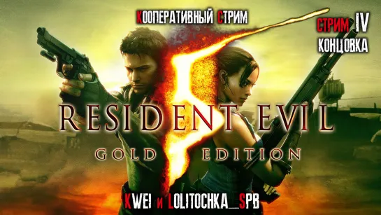 Resident Evil 4, кооперативный стрим, ч.4 Прошли