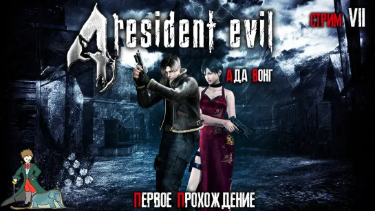 Resident Evil 4, с Kwei, ч.7, Ада