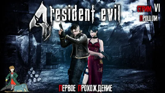 Resident Evil 4, с Kwei, ч.6, концовка