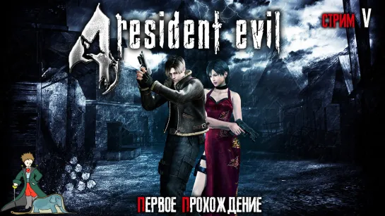 Resident Evil 4, с Kwei, ч.5