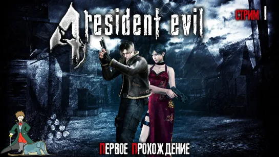 Resident Evil 4, с Kwei, ч.1