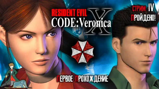 Resident Evil: Code Veronica X, с Kwei, ч.4 прошли