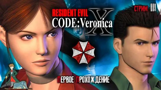 Resident Evil: Code Veronica X, с Kwei, ч.3