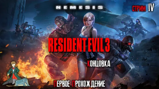 Resident Evil 3: Nemesis, с Kwei, ч.4 прошли