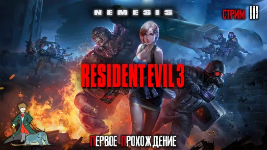 Resident Evil 3: Nemesis, с Kwei, ч.3