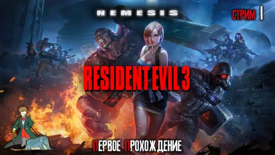 Resident Evil 3: Nemesis, с Kwei, ч.1