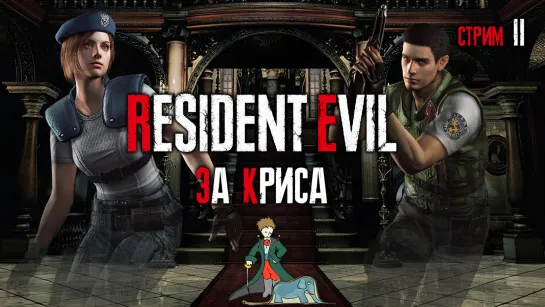 Resident Evil biohazard HD за Криса с Kwei, ч.2