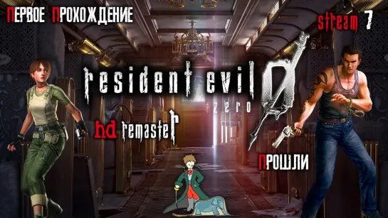 Resident Evil 0 biohazard первое прохождение с Kwei, ч.7, прошли