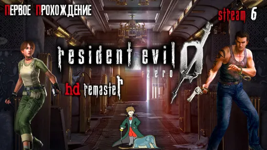 Resident Evil 0 biohazard первое прохождение с Kwei, ч.6