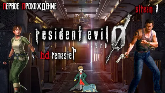 Resident Evil 0 biohazard первое прохождение с Kwei, ч.1