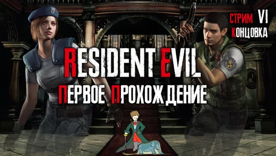 Resident Evil biohazard HD первое прохождение с Kwei, ч.6 концовка