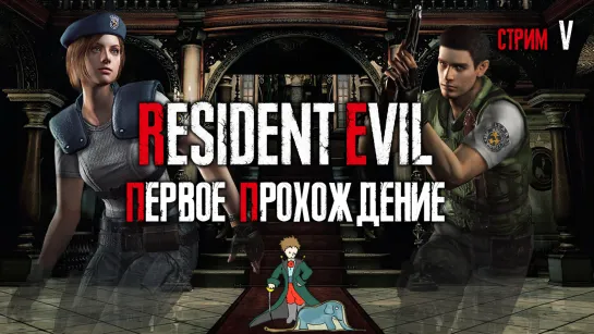 Resident Evil biohazard HD первое прохождение с Kwei, ч.5