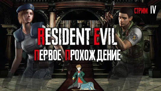 Resident Evil biohazard HD первое прохождение с Kwei, ч.4