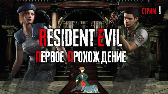 Resident Evil biohazard HD первое прохождение с Kwei, ч.1