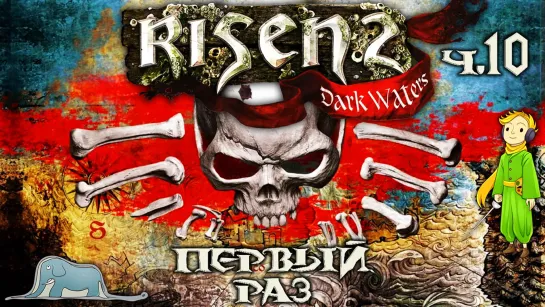 Risen 2 первое прохождение c Kwei, ч.10