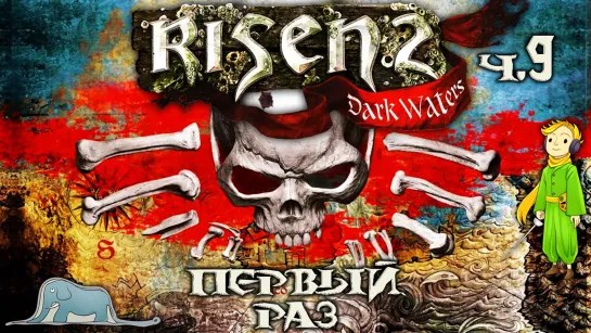 Risen 2 первое прохождение c Kwei, ч.8