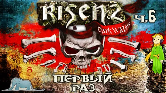 Risen 2 первое прохождение c Kwei, ч.6