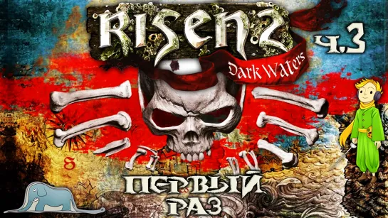 Risen 2 первое прохождение c Kwei, ч.3