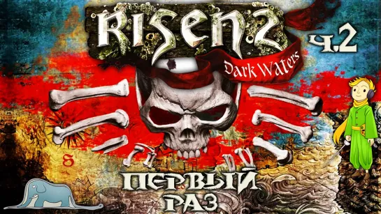 Risen 2 первое прохождение c Kwei, ч.2