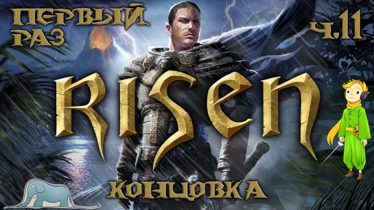 Risen первое прохождение c Kwei, ч.11