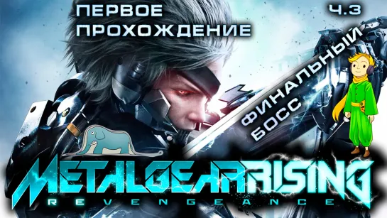 Metal Gear Rising: Revengeance финальный босс с Kwei, ч.3