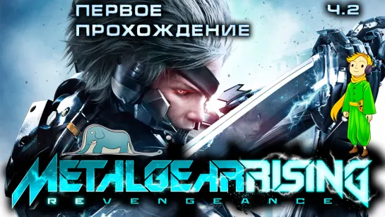 Metal Gear Rising: Revengeance первое прохождение с Kwei, ч.2