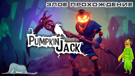 Pumpkin Jack и злое, и полное прохождение!