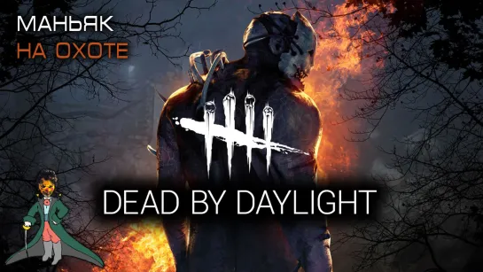 Маньяк Volf в Dead by Daylight, уже на 4 ранге!