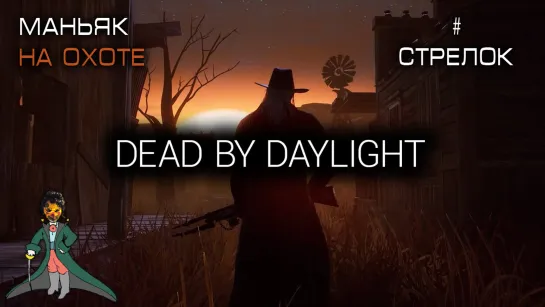 Новый маньяк СТРЕЛОК и его МОМЕНТО в Dead by Daylight!