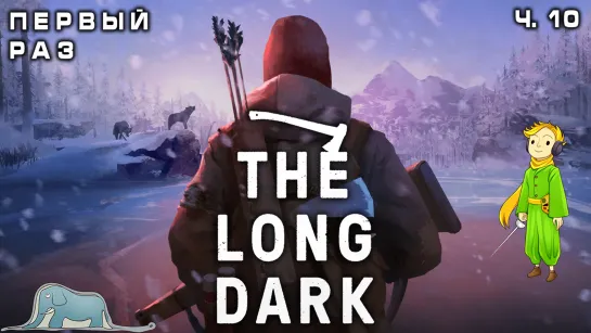 The Long Dark первый раз с Kwei, ч.10