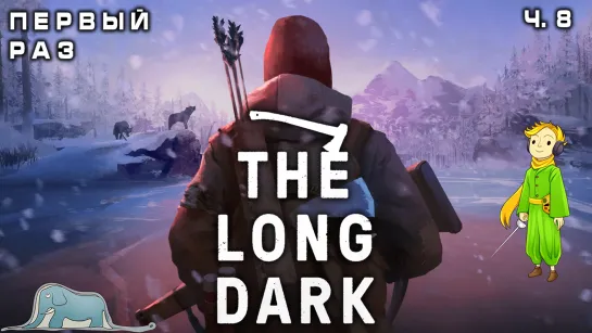 The Long Dark первый раз с Kwei, ч.8