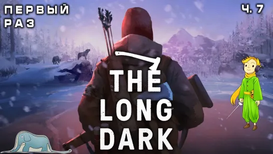 The Long Dark первый раз с Kwei, ч.7