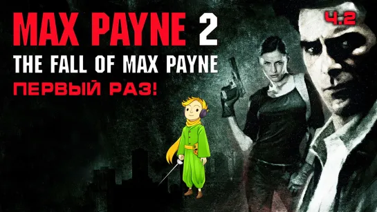 Max Payne 2 первое прохождение c Kwei, ч.2 (Прошли!)