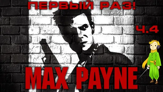 Max Payne первое прохождение c Kwei, ч.4 (Прошли!)