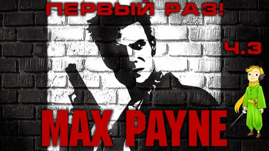 Max Payne первое прохождение c Kwei, ч.3