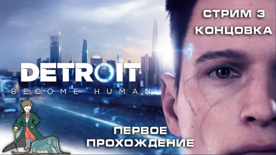 Detroit: Become Human первый раз, стрим 3, концовка!